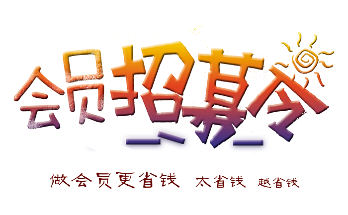 会员招募