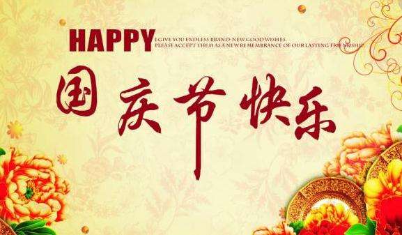 国庆节快乐